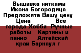 Вышивка нитками Икона Богородица. Предложите Вашу цену! › Цена ­ 12 000 - Все города Хобби. Ручные работы » Картины и панно   . Алтайский край,Барнаул г.